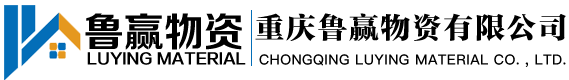 重慶魯贏(yíng)物資有限公司